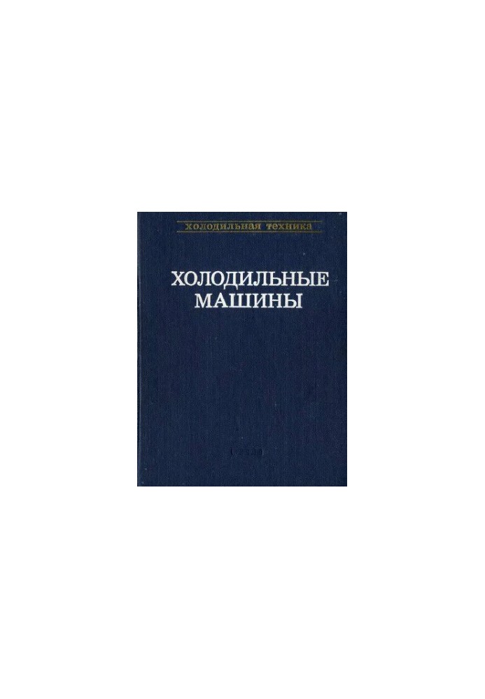 Холодильные машины. Справочник