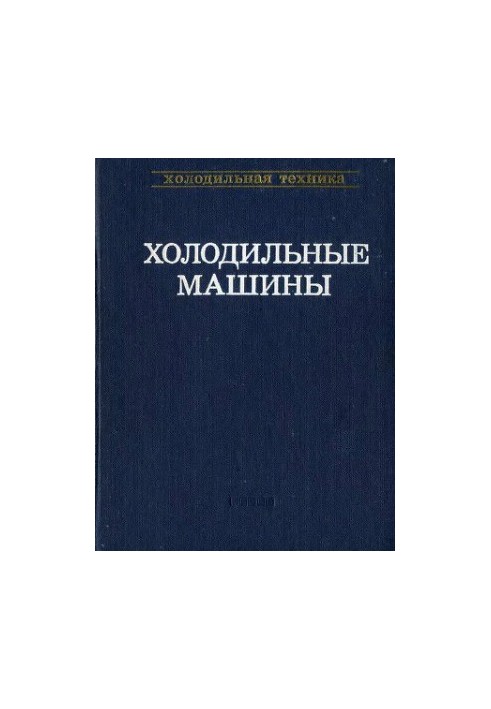 Холодильные машины. Справочник