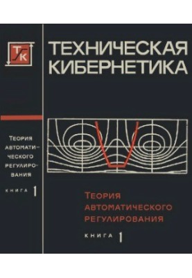 Theory of automatic regulation. Mathematical description, analysis of stability and quality of automatic regulation systems