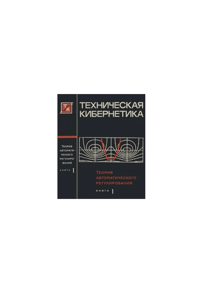 Theory of automatic regulation. Mathematical description, analysis of stability and quality of automatic regulation systems