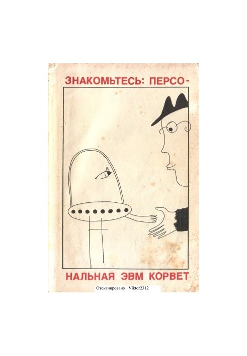 Знайомтеся. Персональний комп'ютер Корвет