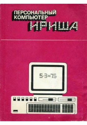 Персональний комп'ютер "Іришка"