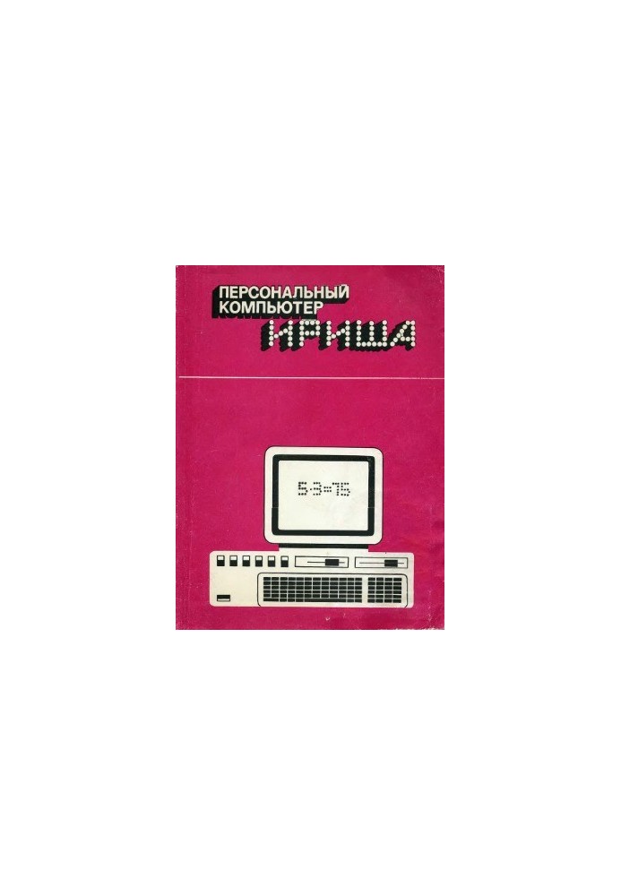 Персональний комп'ютер "Іришка"