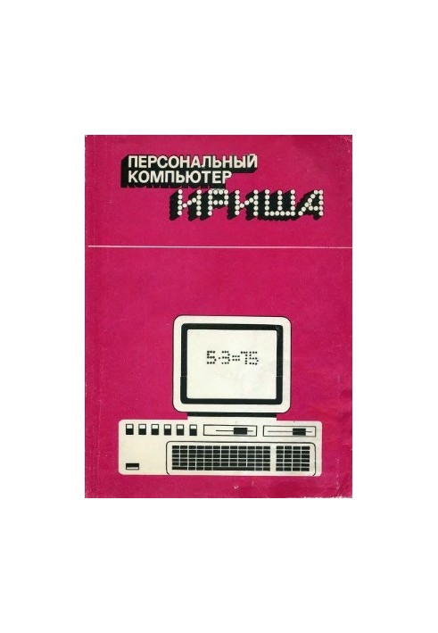 Персональний комп'ютер "Іришка"