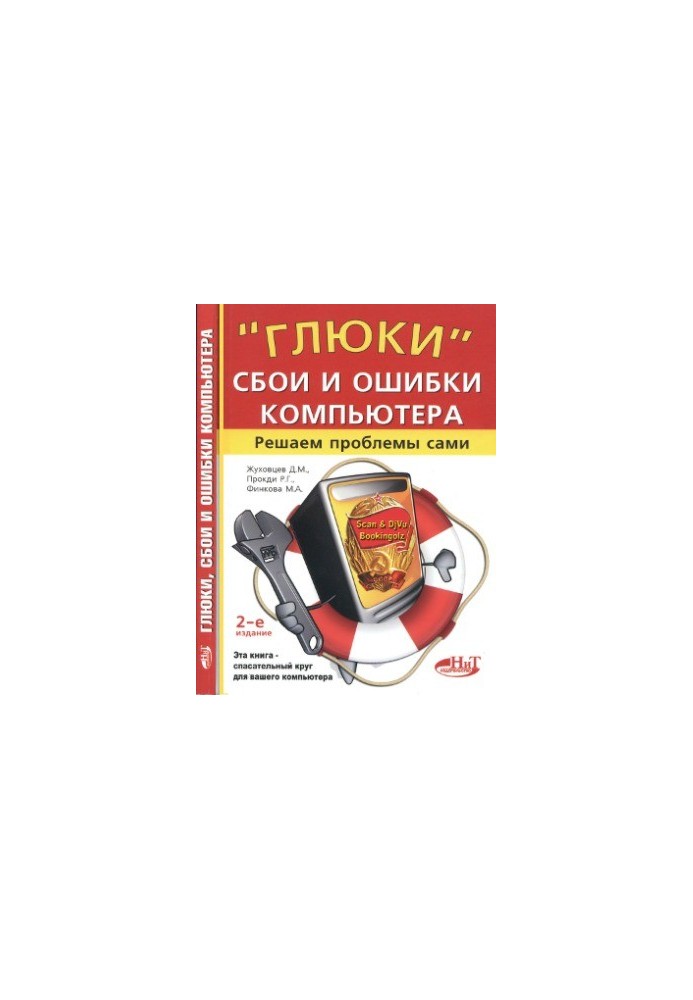 "Glooks", failures and computer errors. We solve problems ourselves