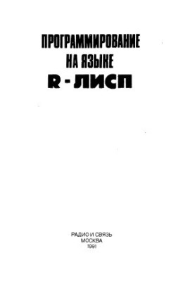 Програмування мовою R - Лісп