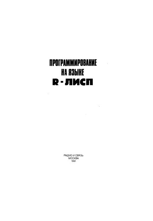 Програмування мовою R - Лісп