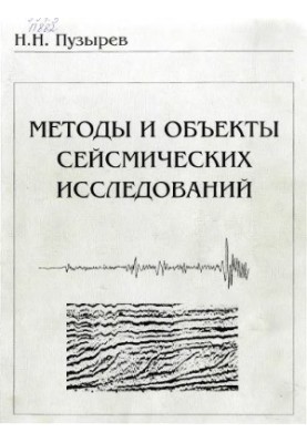 Методы и объекты сейсмических исследований. Введение в общую сейсмологию