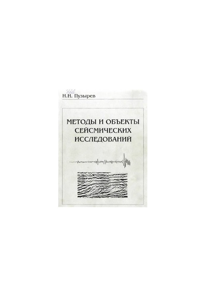 Методы и объекты сейсмических исследований. Введение в общую сейсмологию