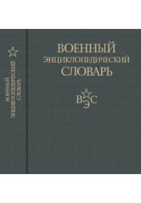 Военный энциклопедический словарь 2 изд.