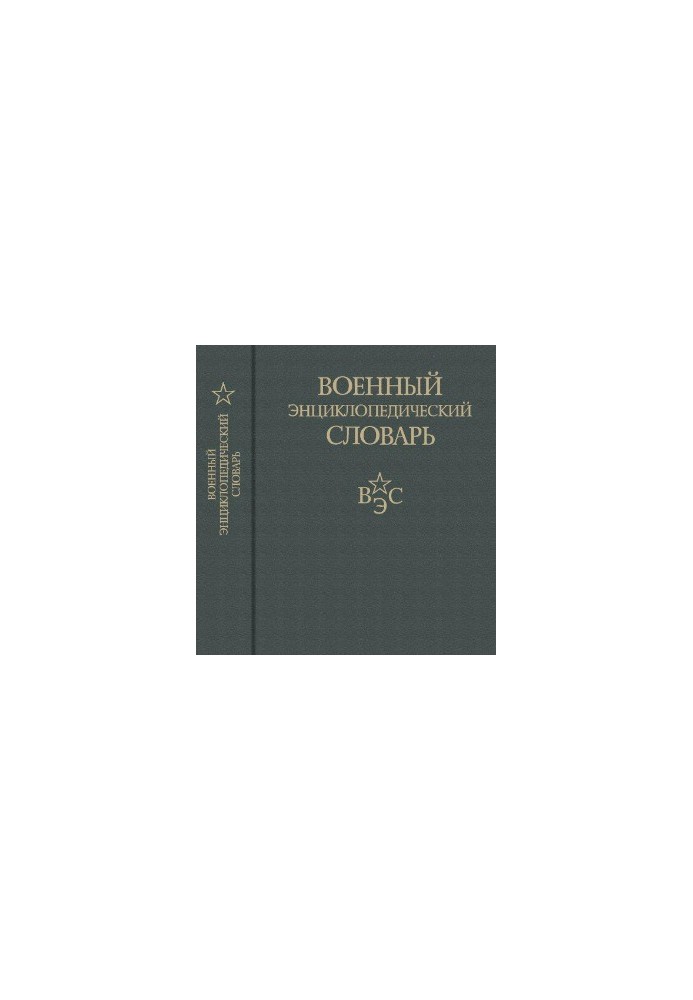 Военный энциклопедический словарь 2 изд.