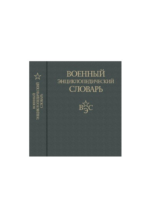 Военный энциклопедический словарь 2 изд.