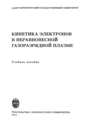 Kinetics of electrons in non-equilibrium gas-discharge plasma : study manual