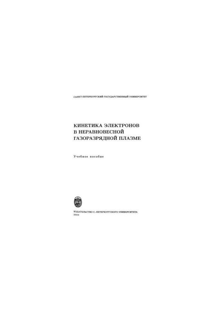 Kinetics of electrons in non-equilibrium gas-discharge plasma : study manual