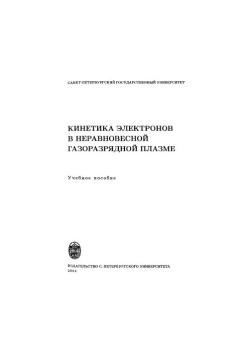Kinetics of electrons in non-equilibrium gas-discharge plasma : study manual