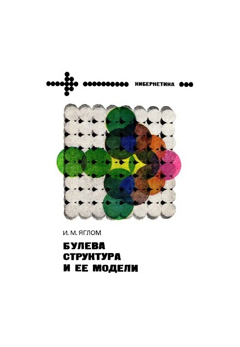 Булева структура и ее модели