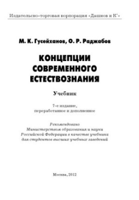 Concepts of modern natural science