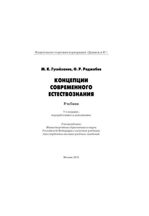 Concepts of modern natural science