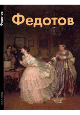 Павел Федотов