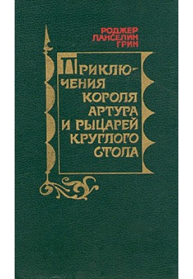 Приключения Короля Артура и рыцарей Круглого Стола