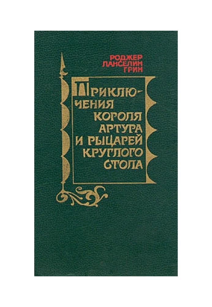 Приключения Короля Артура и рыцарей Круглого Стола