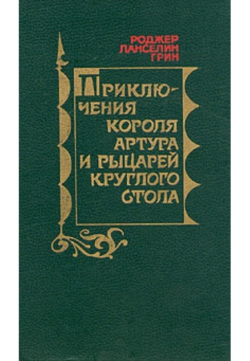 Приключения Короля Артура и рыцарей Круглого Стола