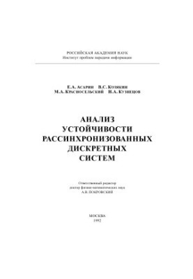 Analysis of the stability of desynchronized discrete systems