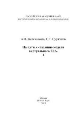 На шляху до створення моделі віртуального ГЛА. I