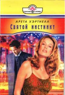 Святой инстинкт