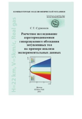 A computational study of the aerothermodynamics of hypersonic flow of blunted bodies on the example of the analysis of experimental data