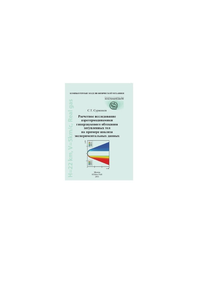 A computational study of the aerothermodynamics of hypersonic flow of blunted bodies on the example of the analysis of experimental data