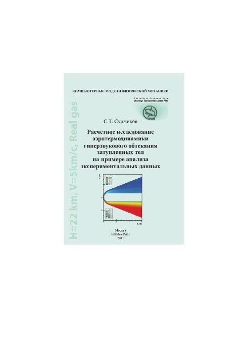 A computational study of the aerothermodynamics of hypersonic flow of blunted bodies on the example of the analysis of experimental data