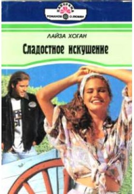 Солодка спокуса