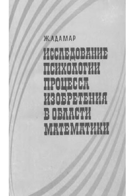 Дослідження психології процесу винаходу в галузі математики