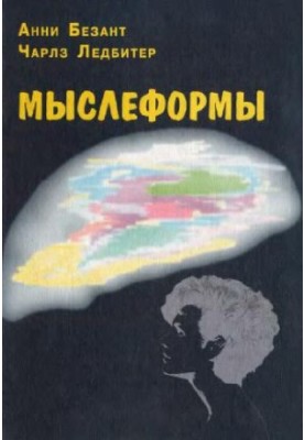 Мыслеформы