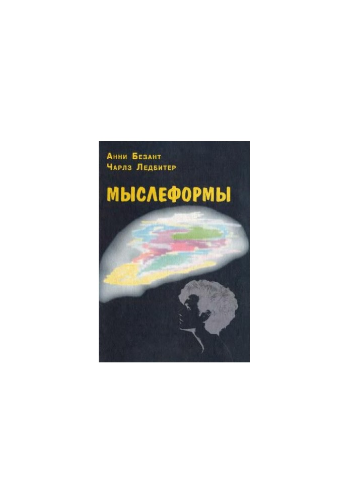 Мыслеформы