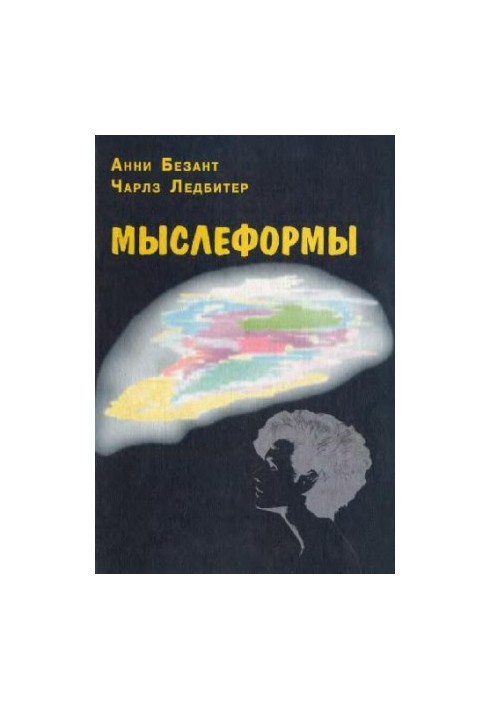 Мыслеформы
