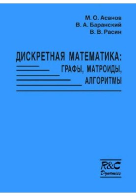 Дискретная математика: графы, матроиды, алгоритмы