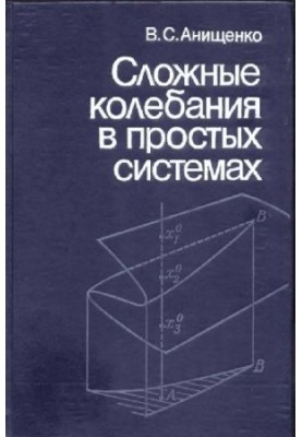 Сложные колебания в простых системах: Механизмы возникновения, структура и свойства динамического хаоса в радиофизических сис
