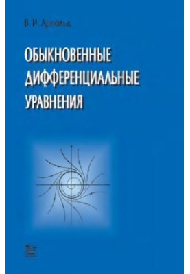 Обыкновенные дифференциальные уравнения