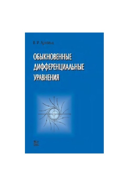 Обыкновенные дифференциальные уравнения