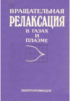 Вращательная релаксация в газах и плазме