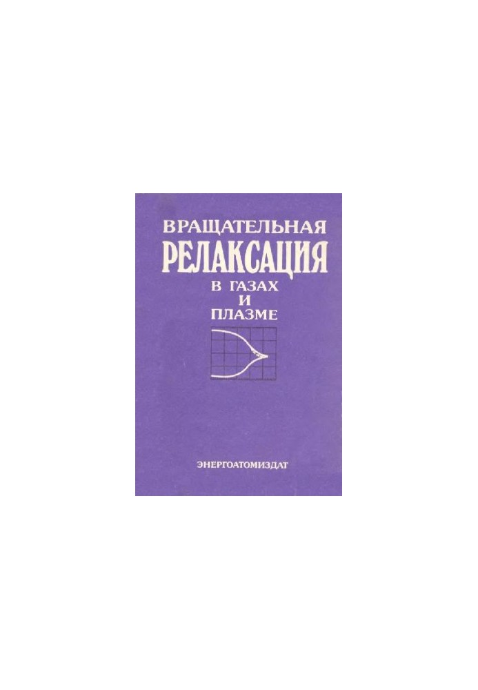 Вращательная релаксация в газах и плазме