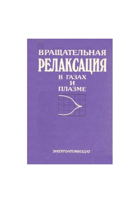 Вращательная релаксация в газах и плазме