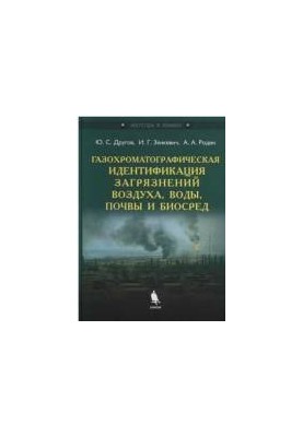 Методы анализа загрязнений воздуха