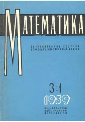 Математика. Периодический сборник переводов иностранных статей