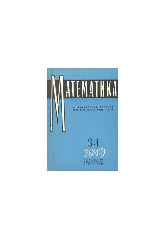 Математика. Периодический сборник переводов иностранных статей