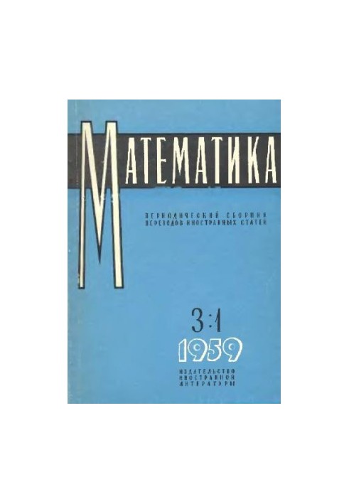 Математика. Периодический сборник переводов иностранных статей