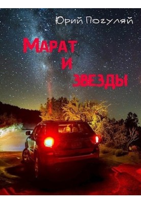 Марат та зірки