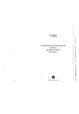 Газохроматографический анализ загрязнённого воздуха